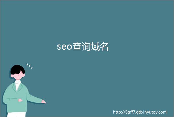 seo查询域名